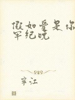 假如爱是你给的牢纪晚