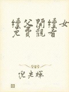 续父开续女包2免费观看