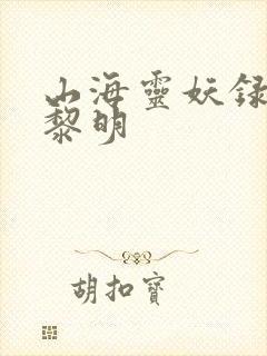 山海灵妖录王之黎明