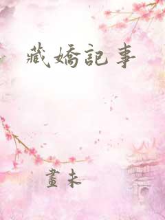 藏娇记事