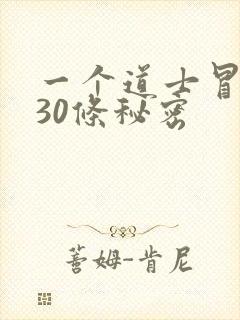 一个道士冒死说30条秘密