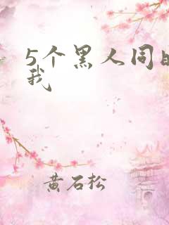 5个黑人同时玩我