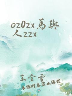 oz0zx马与人zzx