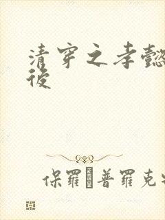 清穿之孝懿仁皇后