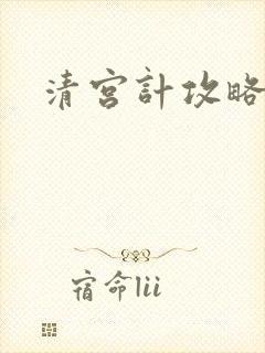 清宫计攻略