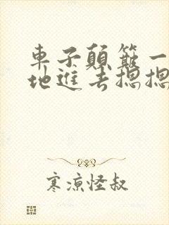 车子颠簸一下猛地进去摁摁