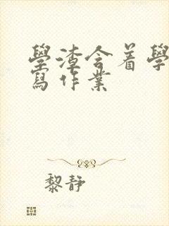 学渣含着学霸的写作业