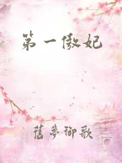 第一傲妃