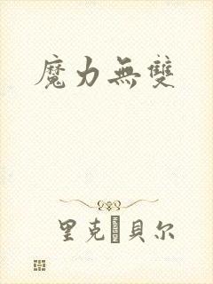 魔力无双