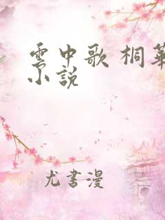 云中歌 桐华 小说