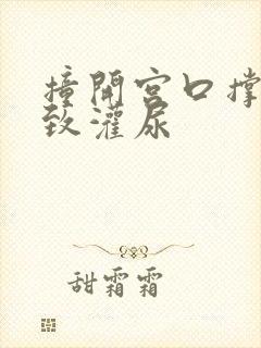 撞开宫口撑到极致灌尿