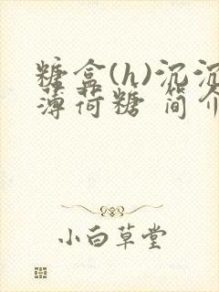 糖盒(h)沉沉薄荷糖 简介