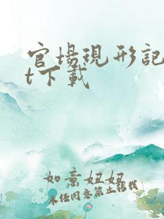 官场现形记txt下载