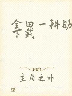 金田一耕助小说下载