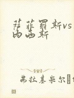 萨菲罗斯vs杰内西斯