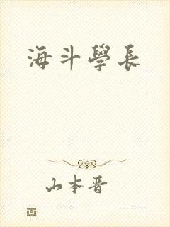 海斗学长