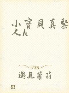 小宝贝真紧H军人h