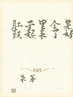 肚子里全是jy鼓起来了好难受