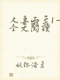 人妻雨柔1—6全文阅读