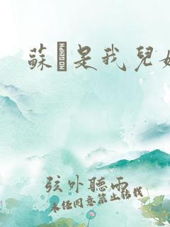 苏枂是我儿媳妇