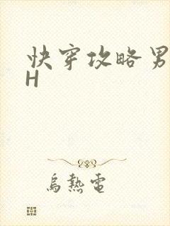 快穿攻略男主HH