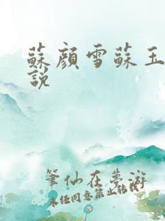 苏颜雪苏玉柔小说