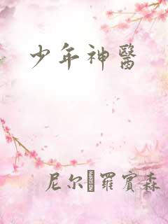 少年神医