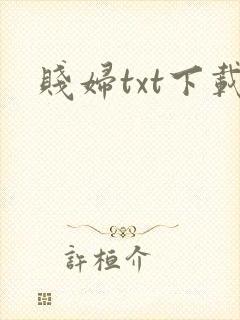 贱妇txt下载