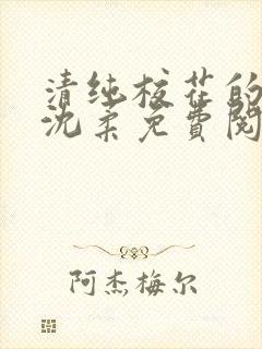 清纯校花的沦陷沈柔免费阅读小说