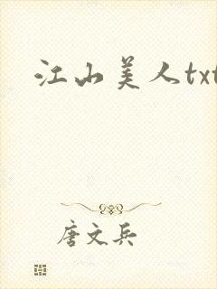 江山美人txt
