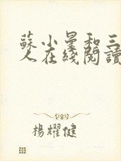 苏小曼和三个黑人在线阅读