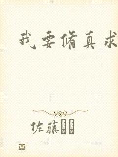 我要修真求亲