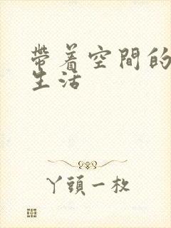 带着空间的修真生活
