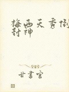 梅西天秀倒钩再封神