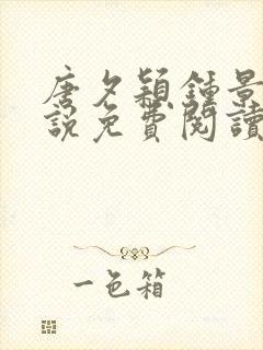 唐夕颖钟景期小说免费阅读