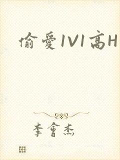 偷爱1V1高H