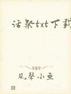 活祭txt下载