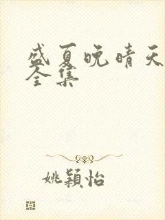 盛夏晚晴天小说全集