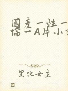 国产一性一交一伦一A片小说