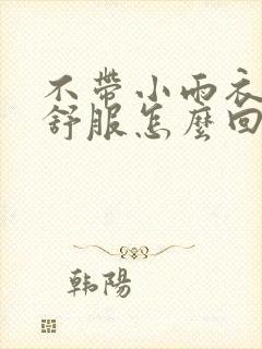 不带小雨衣特别舒服怎么回事