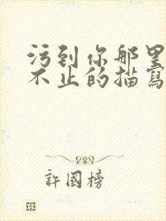 污到你那里滴水不止的描写方法