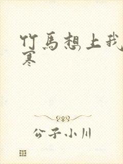 竹马想上我温清寒