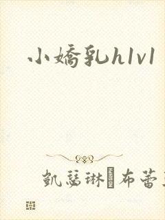 小娇乳h1v1