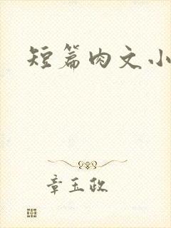 短篇肉文小说