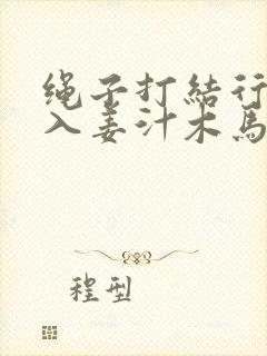 绳子打结行走嵌入姜汁木马