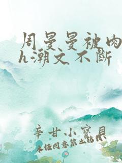 周曼曼被肉干高h潮文不断