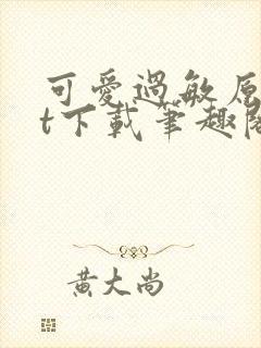 可爱过敏原txt下载笔趣阁