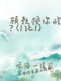 顾教授你醒了吗? (1比1)