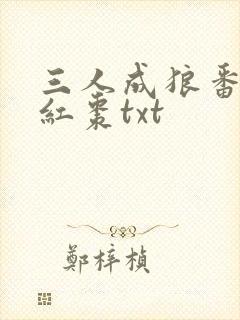 三人成狼番外塞红枣txt