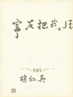 室友把我J玩硬了